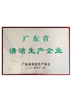 廣東省清潔生產(chǎn)企業(yè)
